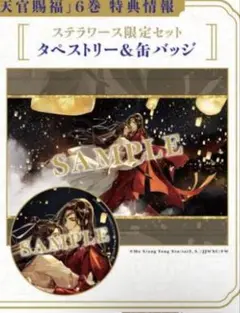 小説 天官賜福 6巻 & ステラワース特典 缶バッジ - メルカリ