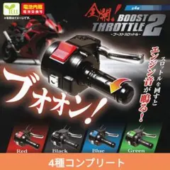 全開！ ブーストスロットル2 エール BOOST THROTTLE