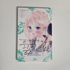 お姉ちゃんの翠くん5巻 - メルカリ