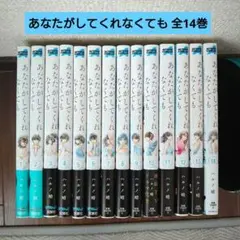 あなたがしてくれなくても 1〜14巻 全巻セット