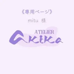 ※専用ページ※ mitu様 リクエスト 2点 まとめ商品