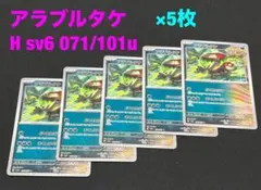 ポケモンカード　アラブルタケ　どくをとばす　まくしなぐる　計5枚YY