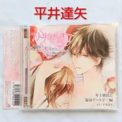 かれピロ 年上彼氏と温泉デートで編 平井達矢
