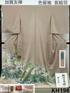 加賀友禅 松下信幸 落款入 訪問着 仮絵羽 未仕立て品 正絹 KH194 