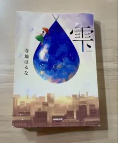 雫　寺地 はるな