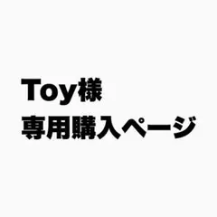 Toy様 リクエスト商品