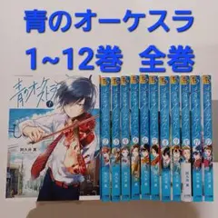 青のオーケストラ 1~12巻 全巻