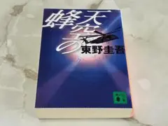 天空の蜂 東野圭吾 講談社文庫