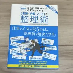 整理術 - 仕事の85％は整理で解決できる