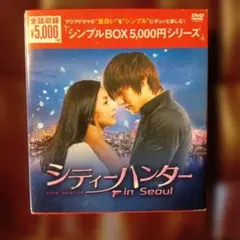 ♡即購入可　シティーハンター in Seoul DVD-BOX〈10枚組〉 シティーハンター in Seoul DVD-BOX シンプルBOXシリーズ