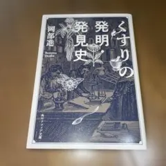 くすりの発明史 岡部進 KADOKAWA