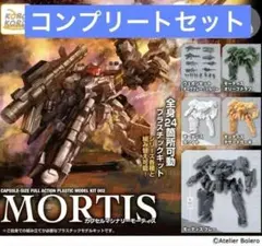 CAPSULE MACHINERY　モーティス　全6種　コンプリートセット