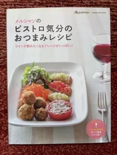 メルシャンのビストロ気分のおつまみレシピ オレンジページ