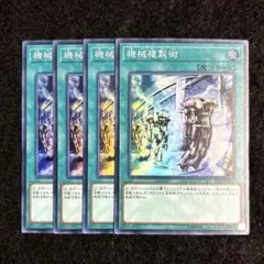 遊戯王 機械複製術 スーパー 4枚 18TP