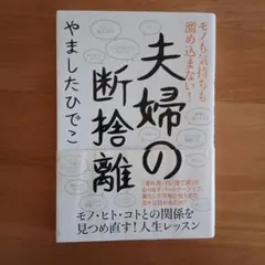 夫婦の断捨離 : モノも気持ちも溜め込まない!