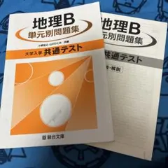 2026年最新】地理b 単元別問題集の人気アイテム - メルカリ