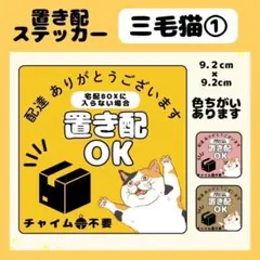 【三毛猫①】屋外用ステッカー　置き配　宅配ボックス　配達　玄関　防水　高耐久
