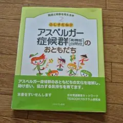 アスペルガー症候群のおともだち
