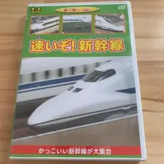乗り物いっぱい　速いぞ！新幹線