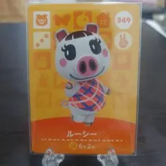 あつ森 amiiboカード ルーシー 349