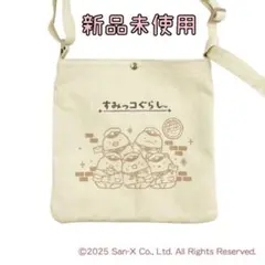 【新品未使用】すみっコぐらし　ショルダーバッグ　郵便局