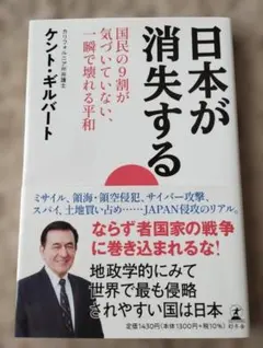 【まとめ買い歓迎】日本が消失する 国民の9割が気づいていない、一瞬で壊れる平和