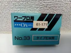 未使用　ワープロ用インクリボン　タイプEW黒　３個