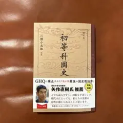 [復刻版]初等科國史