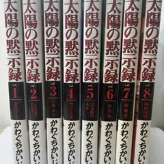 大陽の黙示録 全8巻セット