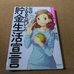 まんがでわかる年収200万円からの貯金生活宣言