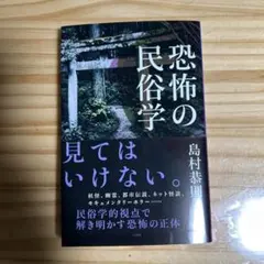 恐怖の民俗学