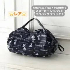レア☆ AfternoonTea スヌーピー シュパット エコバッグ ブラックS