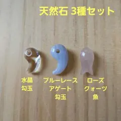 天然石 チャーム 3種セット 勾玉 魚型 水晶 ブルーレースアゲート 紅水晶