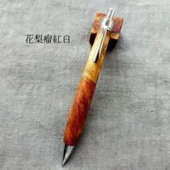 YI工房 花梨紅白 源平 シャーペン0.5mm 工房 楔 0.5mmペンシル楔 花梨紅白 | ペンハウス