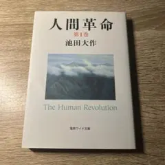 2026年最新】人間革命 全巻の人気アイテム - メルカリ
