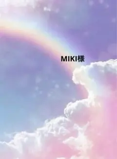 MIKI様専用ページ☆