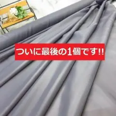 ⭐最後の１点です⭐＜５ｍ＞日本製＊ポリエステル裏地＊おとな藤グレー＊runpo
