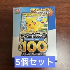 コロちゃお 付録　ポケモンカード スタートデッキ 100 ピカチュウ　5個
