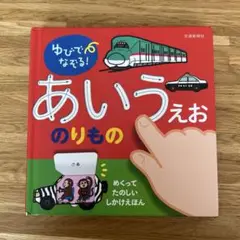 『ゆびでなぞる！あいうえお のりもの』