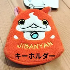 ジバニャン キーホルダー オレンジ　送料無料　未使用品