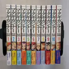 マタギガンナー　1~11巻　全巻セット