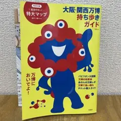大阪・関西万博 持ち歩きガイド　宝島社　マップ付き