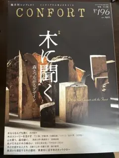 コンフォルト 2024年4月号