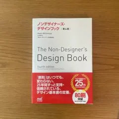 ノンデザイナーズ・デザインブック