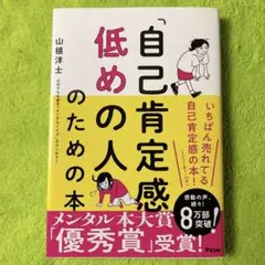 自己肯定感低めの人のための本