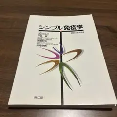 シンプル免疫学【改訂第4版】