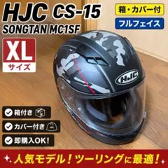 HJC CS-15 SONGTAN XL 箱・カバー付のサムネイル