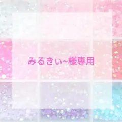 みるきぃ~様専用ページ