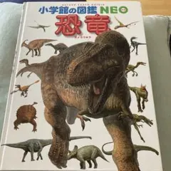 小学館の図鑑　NEO 恐竜