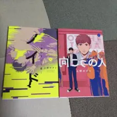 ノイド ～愛のすくう星～　向こうの人　上野ポテト2冊セット